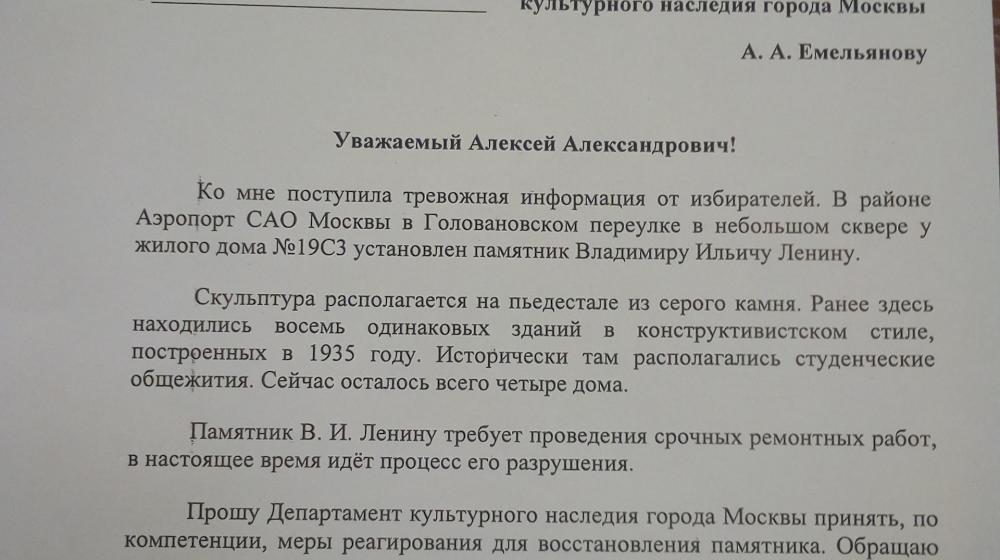 Депутат Мосгордумы Леонид Зюганов поддержал жителей района Аэропорт по срочной реставрации памятника Ленину